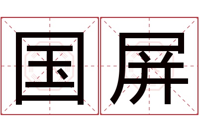 国屏名字寓意