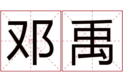 邓禹名字寓意 邓禹名字寓意