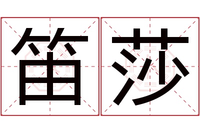 笛莎名字寓意 笛莎名字寓意