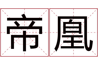 帝凰名字寓意