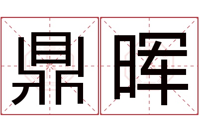 鼎晖名字寓意 鼎晖名字寓意