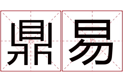 鼎易名字寓意