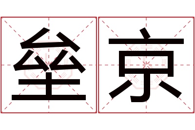 垒京名字寓意