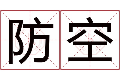 防空名字寓意