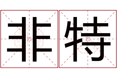非特名字寓意 非特名字寓意