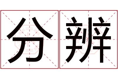 分辨名字寓意 分辨名字寓意