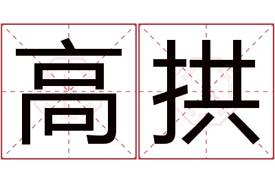 高拱名字寓意 高拱名字寓意