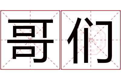 哥们名字寓意