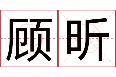 顾昕名字寓意 顾昕名字寓意
