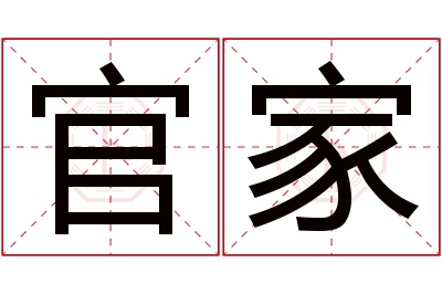 官家名字寓意