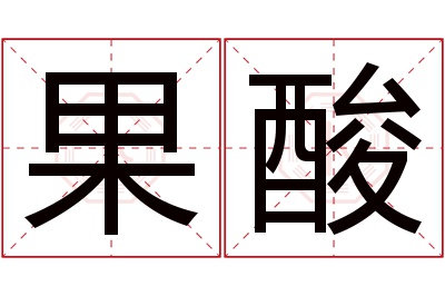 果酸名字寓意