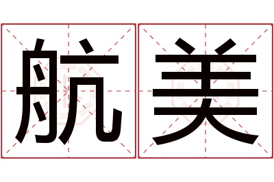 航美名字寓意 航美名字寓意