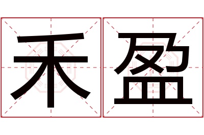 禾盈名字寓意