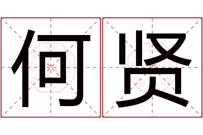 何贤名字寓意 何贤名字寓意