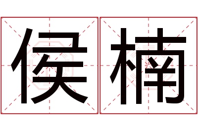 侯楠名字寓意