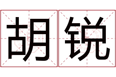 胡锐名字寓意 胡锐名字寓意
