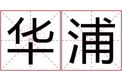 华浦名字寓意 华浦名字寓意