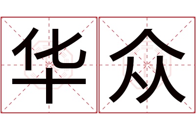 华众名字寓意 华众名字寓意