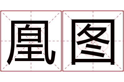 凰图名字寓意 凰图名字寓意