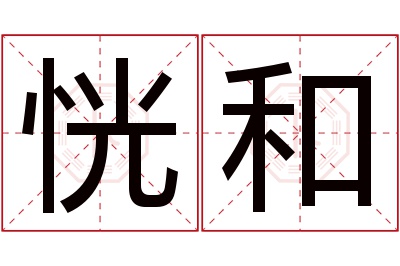 恍和名字寓意 恍和名字寓意
