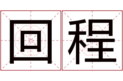 回程名字寓意 回程名字寓意