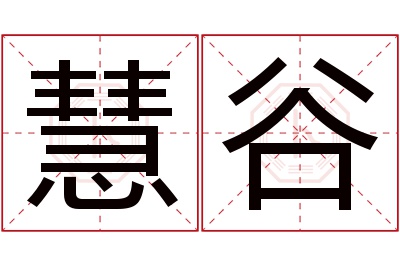 慧谷名字寓意