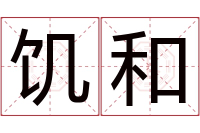 饥和名字寓意 饥和名字寓意