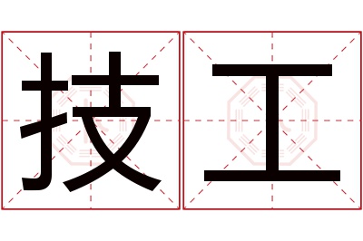 技工名字寓意 技工名字寓意