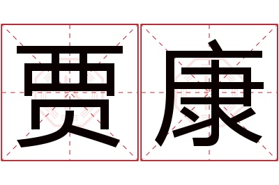 贾康名字寓意 贾康名字寓意