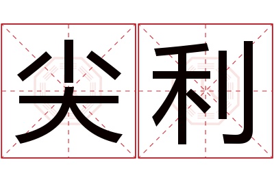 尖利名字寓意 尖利名字寓意