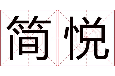 简悦名字寓意 简悦名字寓意