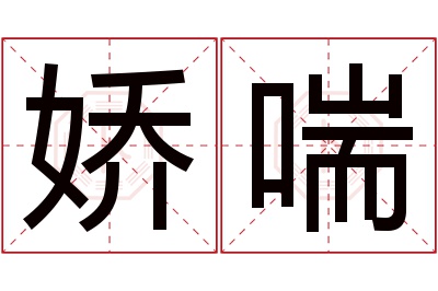 娇喘名字寓意 娇喘名字寓意