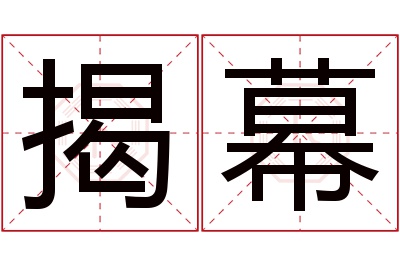 揭幕名字寓意 揭幕名字寓意