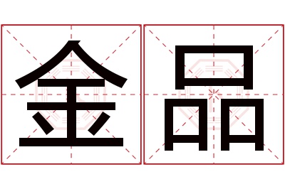 金品名字寓意 金品名字寓意