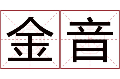 金音名字寓意