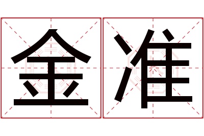 金准名字寓意 金准名字寓意