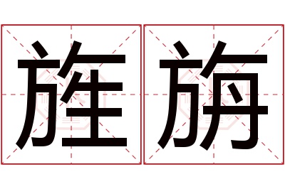 旌旃名字寓意