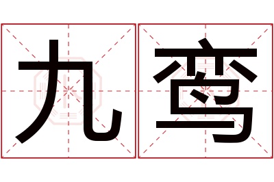 九鸾名字寓意 九鸾名字寓意