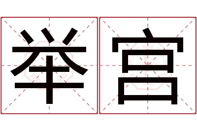 举宫名字寓意