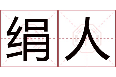 绢人名字寓意