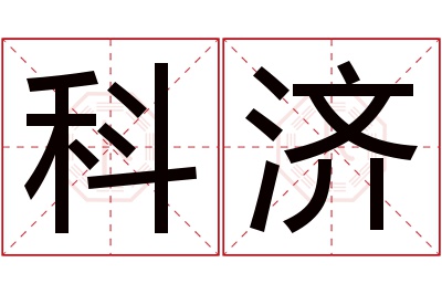 科济名字寓意 科济名字寓意