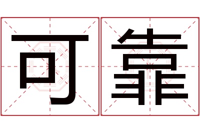 可靠名字寓意