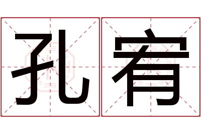 孔宥名字寓意 孔宥名字寓意