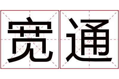 宽通名字寓意