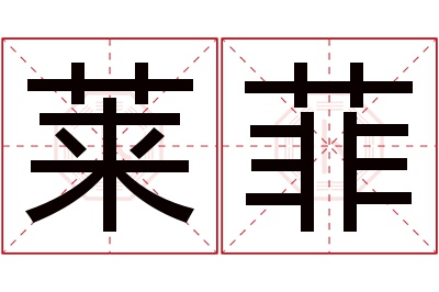 莱菲名字寓意