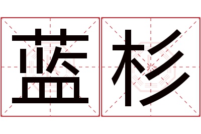 蓝杉名字寓意 蓝杉名字寓意