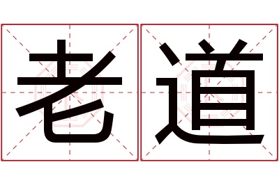 老道名字寓意 老道名字寓意