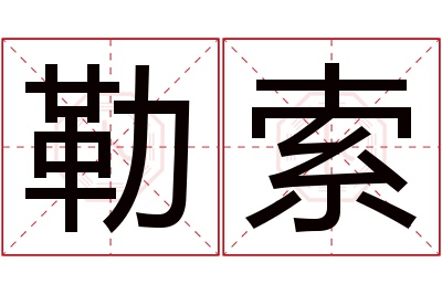 勒索名字寓意