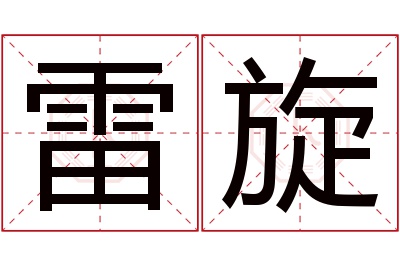 雷旋名字寓意 雷旋名字寓意