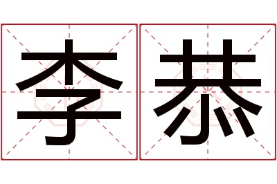 李恭名字寓意 李恭名字寓意